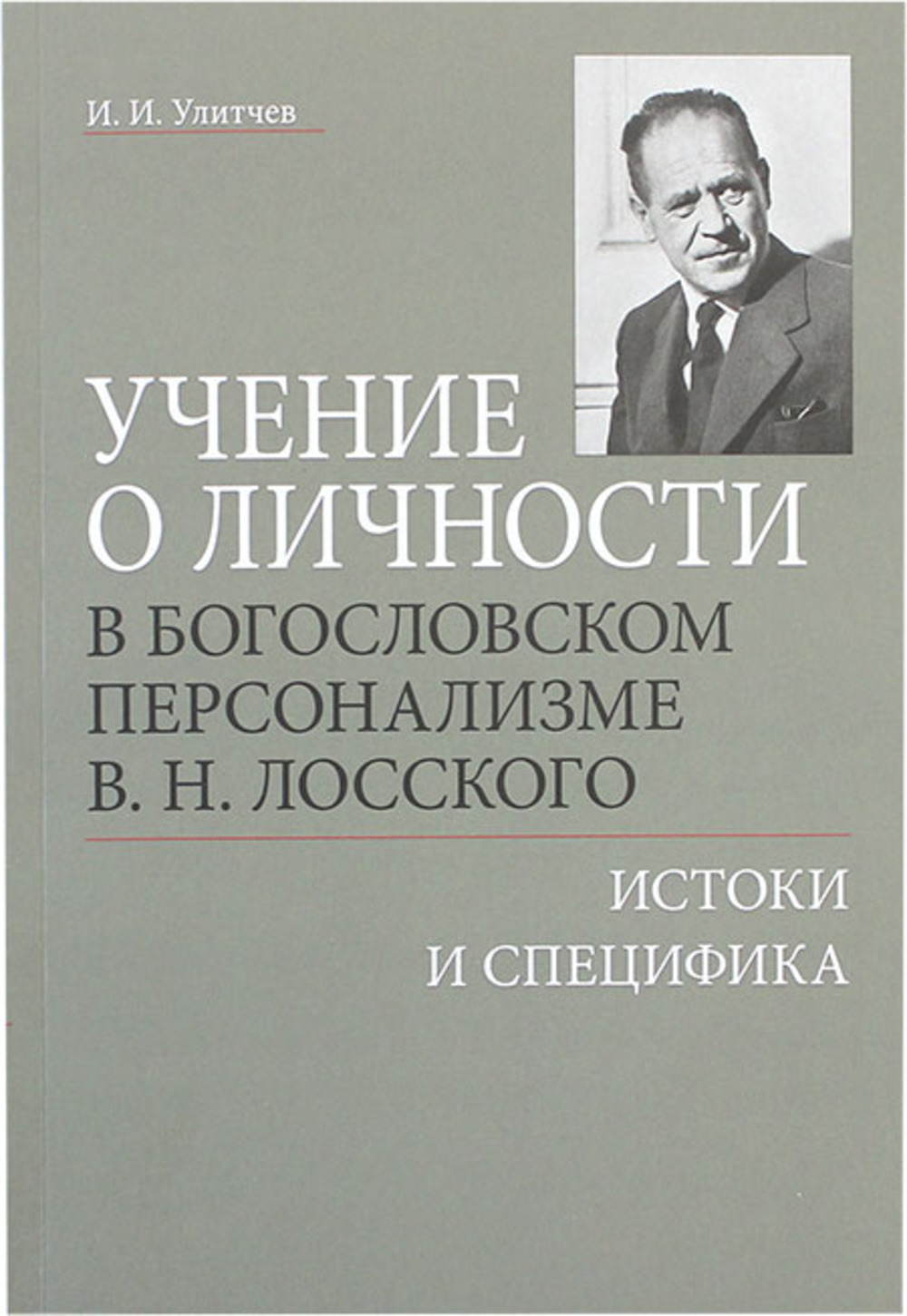 Учение о личности в богословском персонализме В.Н.Лосского: истоки и специфика