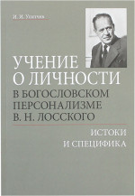 Учение о личности в богословском персонализме В.Н.Лосского: истоки и специфика