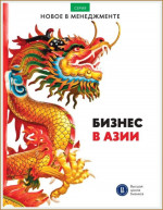 Бизнес в Азии