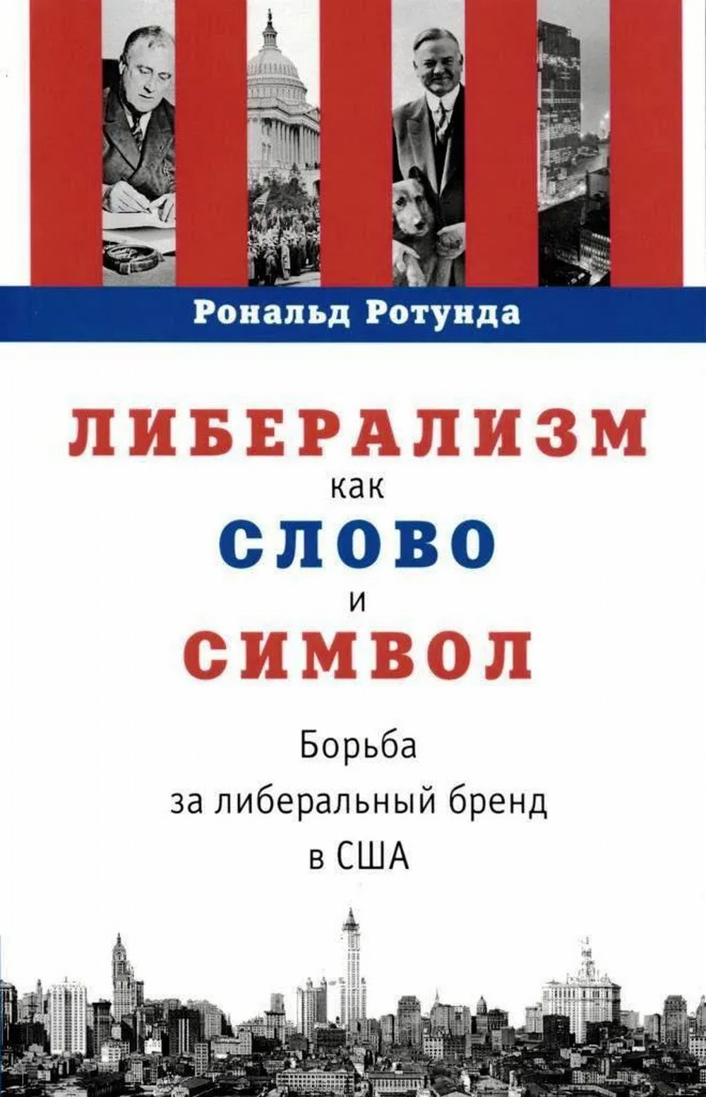 Либерализм как слово и символ : борьба за либеральный бренд в США в США