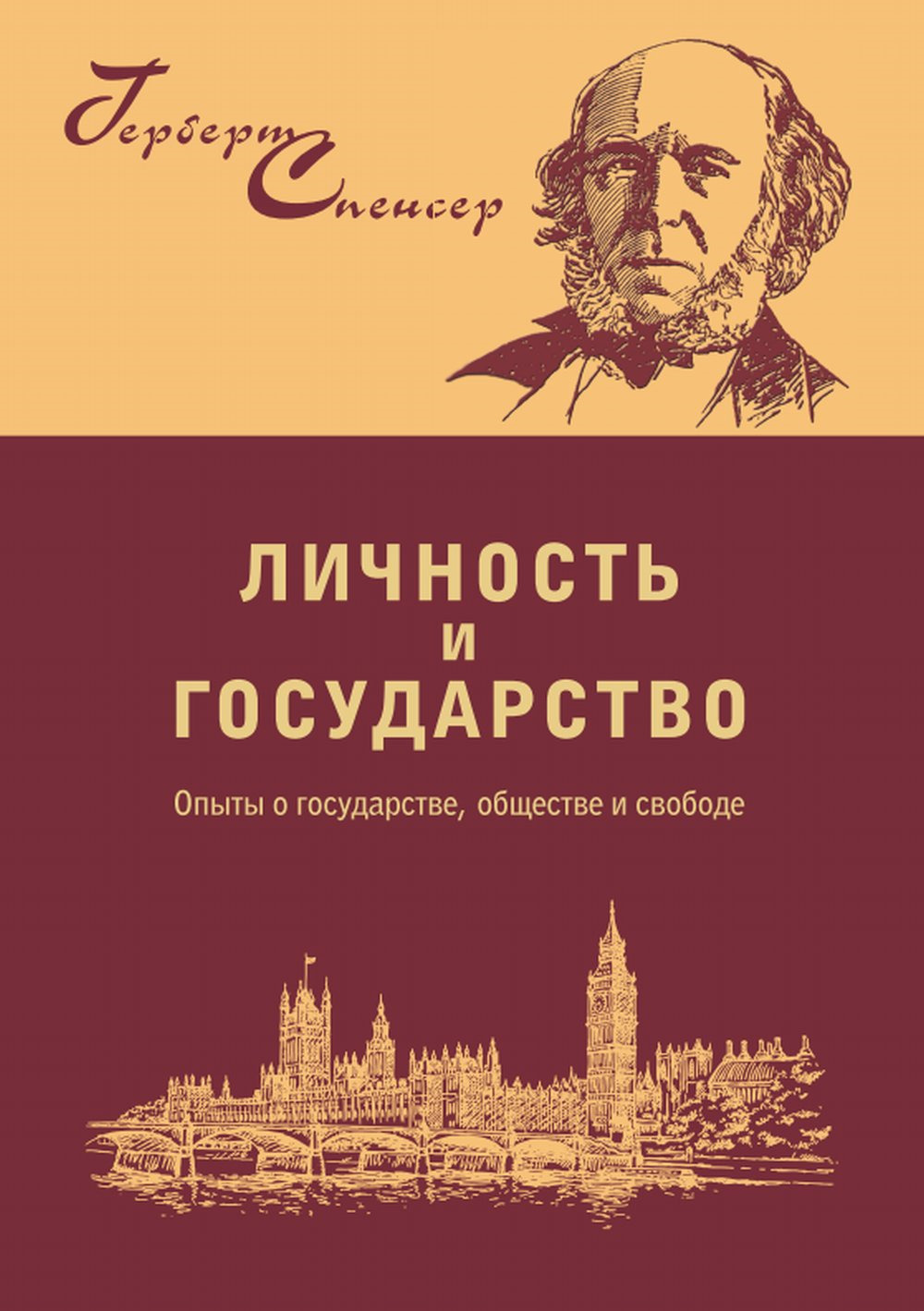 Личность и государство : опыты о государстве, обществе и свободе