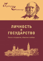 Личность и государство : опыты о государстве, обществе и свободе