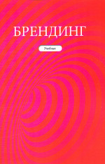 Брендинг: Учебник