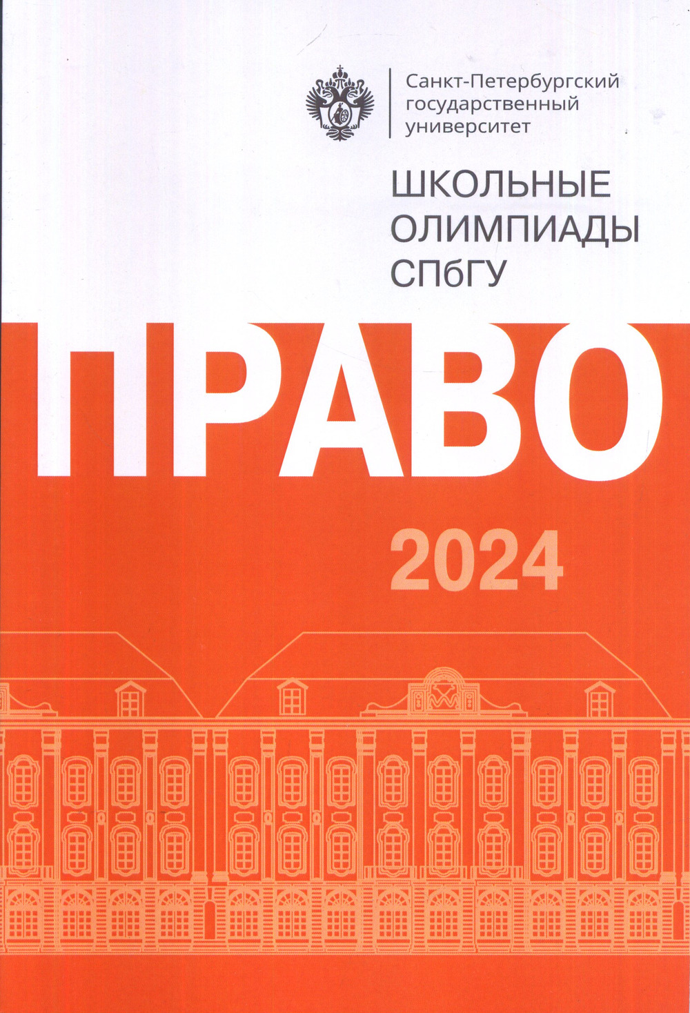 Школьные олимпиады СПбГУ 2024. Право