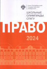 Школьные олимпиады СПбГУ 2024. Право