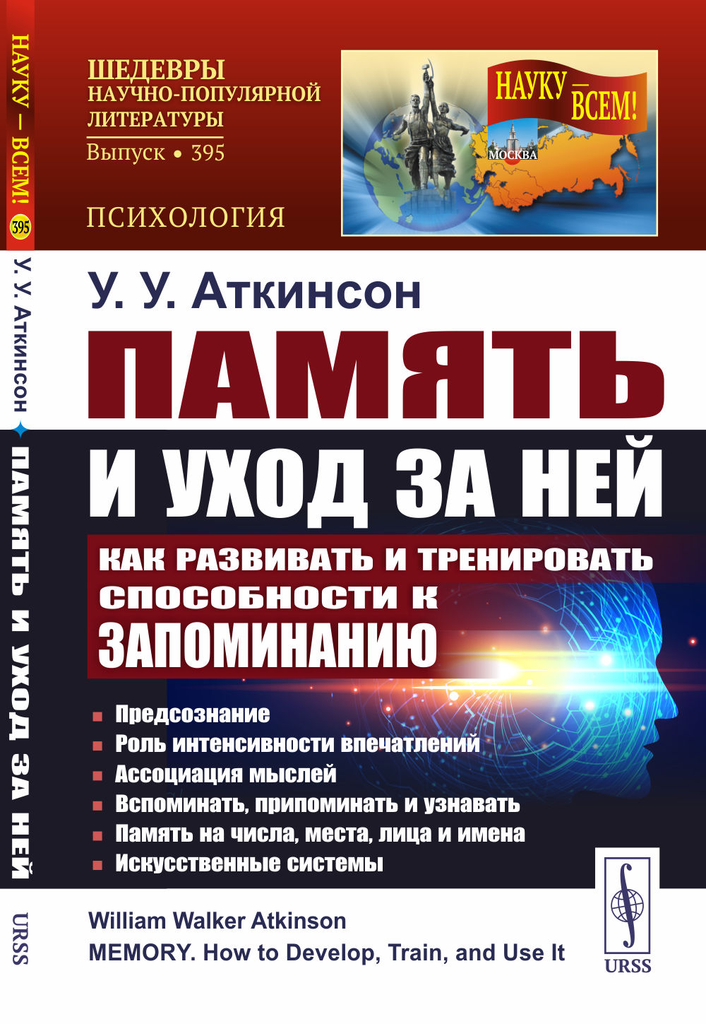 Память и уход за ней: Как развивать и тренировать способности к запоминанию: Предсознание. Роль интенсивности впечатлений. Ассоциация мыслей. Вспоминать, припоминать и узнавать. Память на числа, места, лица и имена. Искусственные системы. Пер. с англ