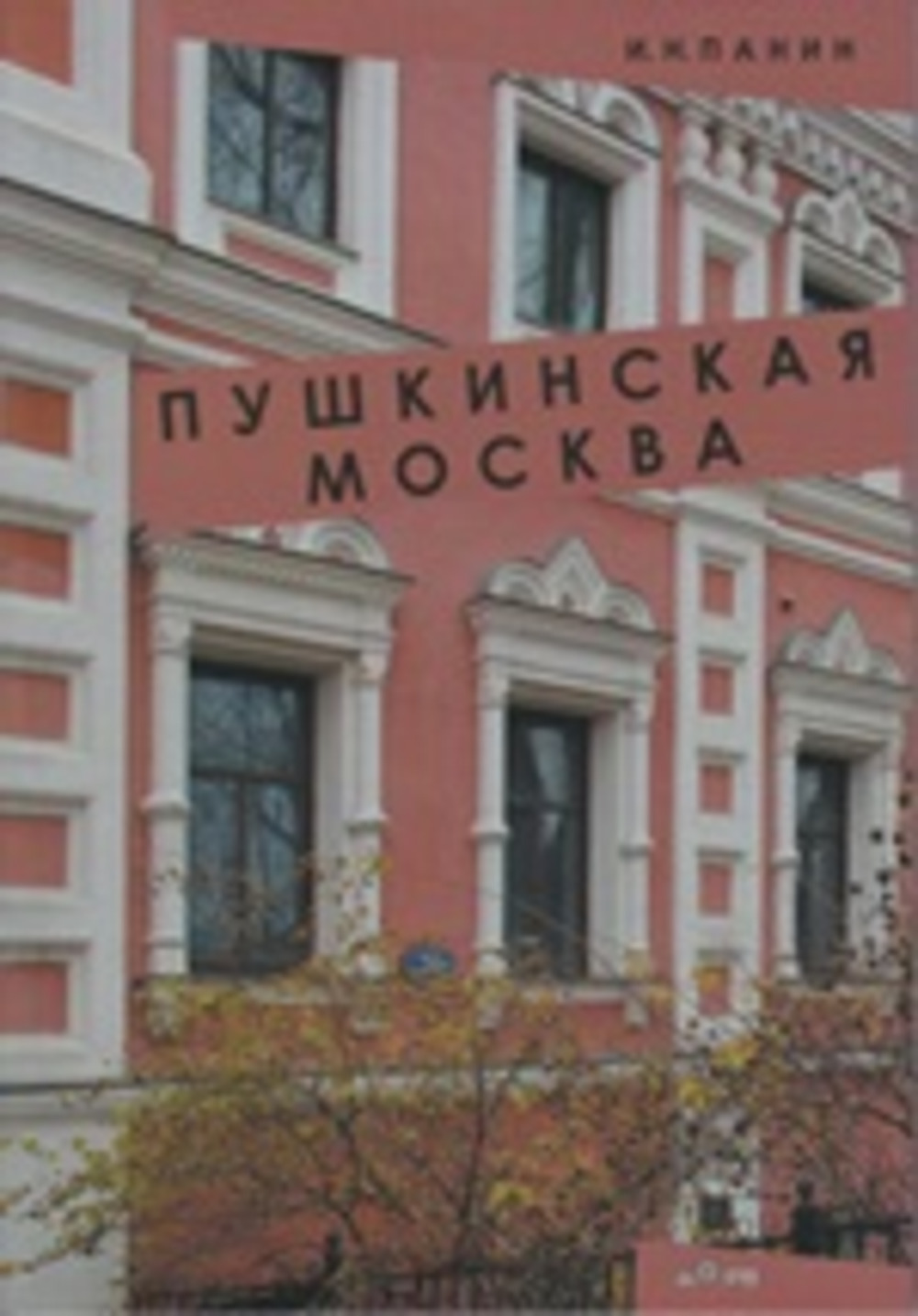 Пушкинская Москва