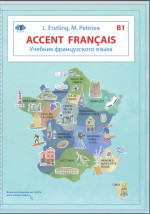 Accent fran?ais B1. Учебник французского языка. В 2 кн