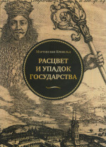 Расцвет и упадок государства