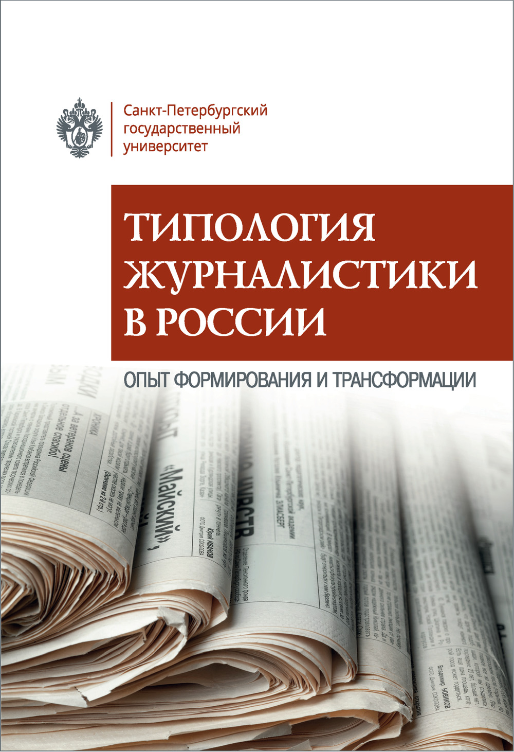 Типология журналистики в России: опыт формирования и трансформации