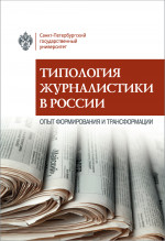 Типология журналистики в России: опыт формирования и трансформации