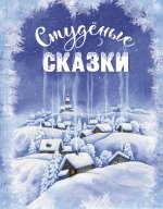 Студёные сказки