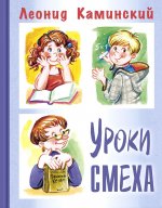 Уроки смеха