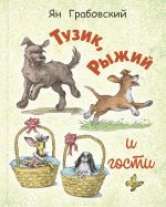 Тузик, Рыжий и гости