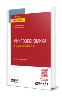Микроэкономика. Продвинутый курс
