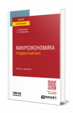 Микроэкономика. Продвинутый курс