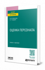 Оценка персонала