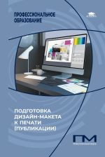 Подготовка дизайн-макета к печати (публикации)