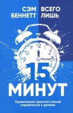 Всего лишь 15 минут: Удивительно простой способ спраляться с делами