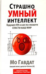Страшно умный интеллект: Будущее ИИ и как вы можете спасти наш мир