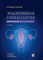 Эндокринная гинекология
