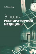 Этюды респираторной медицины