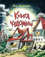 Книга чуДОМищ дп