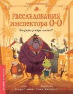 Расследования инспектора О-О: кто украл у зебры полоски?