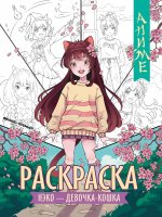 Нэко - девочка-кошка: книжка-раскраска дп