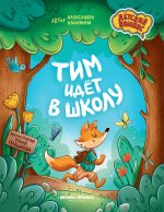 Тим идет в школу дп