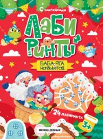 Баба-яга и Новый год: книжка с наклейками