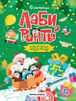 Новогодние приключения: книжка с наклейками