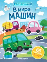 В мире машин: книжка с наклейками