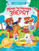 Приключения зверят: книжка с наклейками