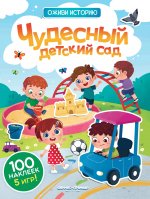 Чудесный детский сад: книжка с наклейками