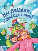 Вы думали, в "Сказку" попали?