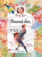 Птичий блог, или Когда твой папа - орнитолог