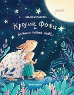 Кролик Фофа и большая тайна любви дп