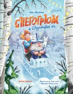 Снегогрюм и Опушковый лес