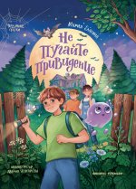 Не пугайте привидение