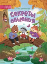 Секреты общения: 10 сказок о дружбе, воспитанности и уважении к окружающим