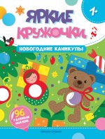 Новогодние каникулы: книжка с наклейками (96 наклеек)