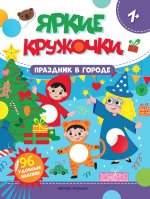 Праздник в городе: книжка с наклейками (96 наклеек)