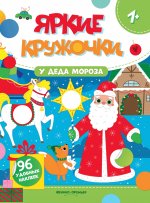 У Деда Мороза: книжка с наклейками (96 наклеек)