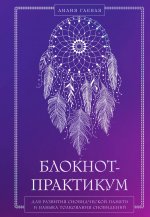 Комплект: Сновидения. Самое полное руководство+ Блокнот-практикум для развития сновидческой памяти и навыка толкования сновидений