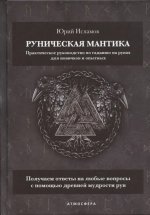 Руническая мантика. Практическое руководство по гаданию на рунах для новичков и опытных
