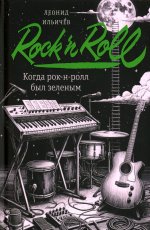 Когда рок-н-ролл был зеленым: роман