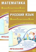 ОГЭ 2026. Русский язык. Математика (комплект из 2-х книг)