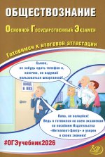 Обществознание. ОГЭ 2026. Готовимся к итоговой аттестации: Учебное пособие