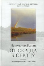 От сердца к сердцу. Стихотворения 2022-2023 годов